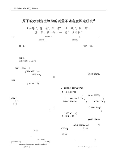 8  原子吸收测定土壤镍的测量不确定度评定研究.土壤,2014,46(1)139-144