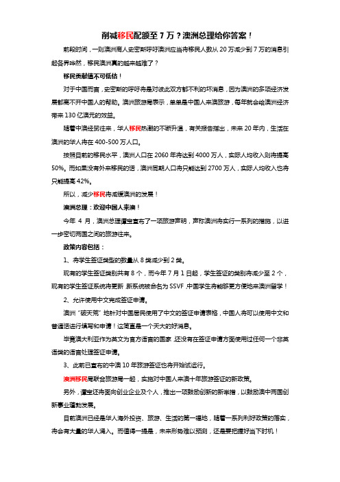 削减移民配额至7万？澳洲总理给你答案!