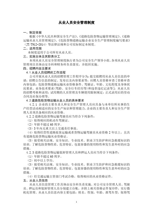 从业人员安全管理制度