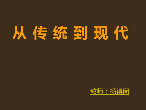从传统到现代(传统)