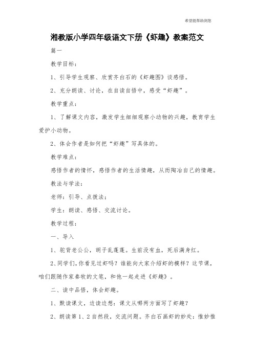 湘教版小学四年级语文下册《虾趣》教案范文