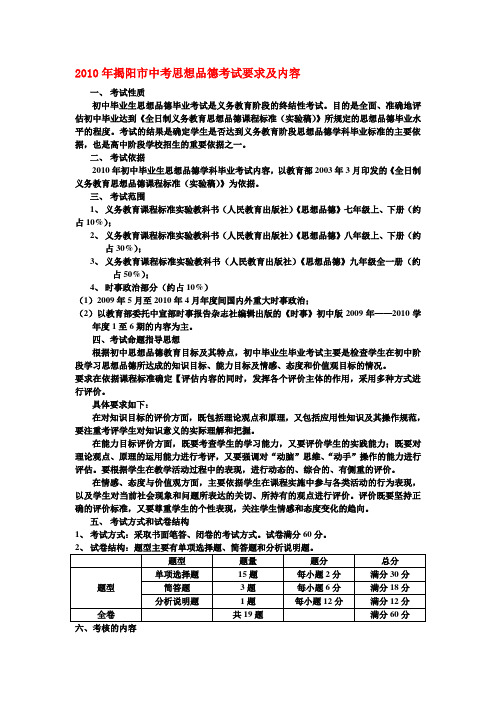 广东省揭阳市九年级中考政治考试要求及内容人教版