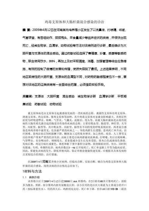 鸡毒支原体和大肠杆菌混合感染的诊治
