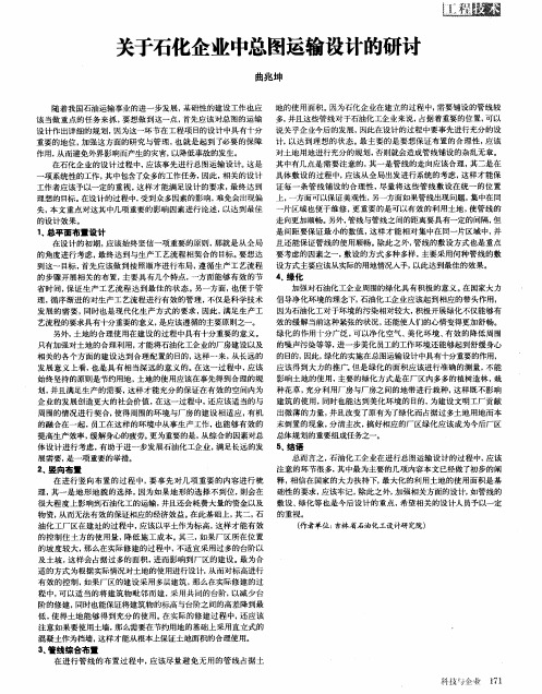 关于石化企业中总图运输设计的研讨