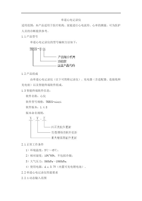 单道心电记录仪产品技术要求东方泰华