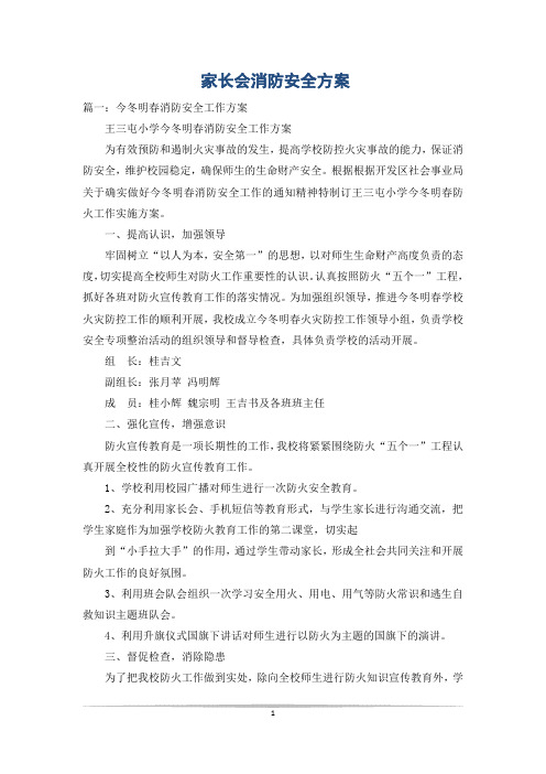 家长会消防安全方案