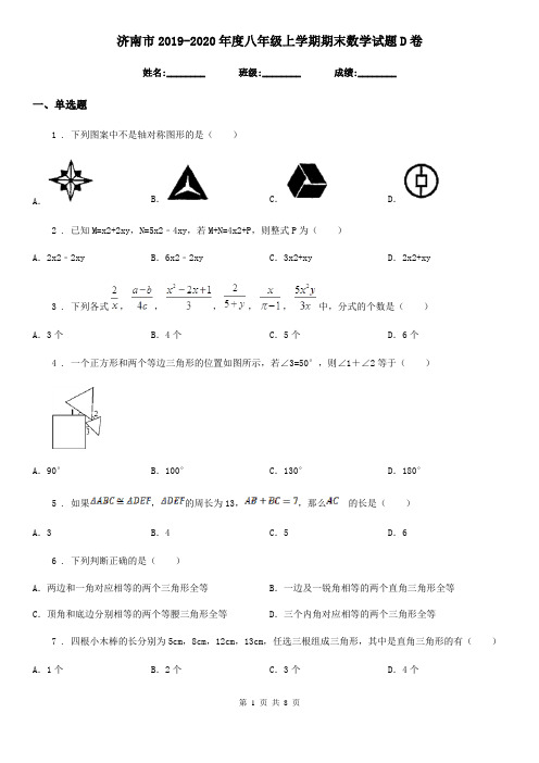济南市2019-2020年度八年级上学期期末数学试题D卷