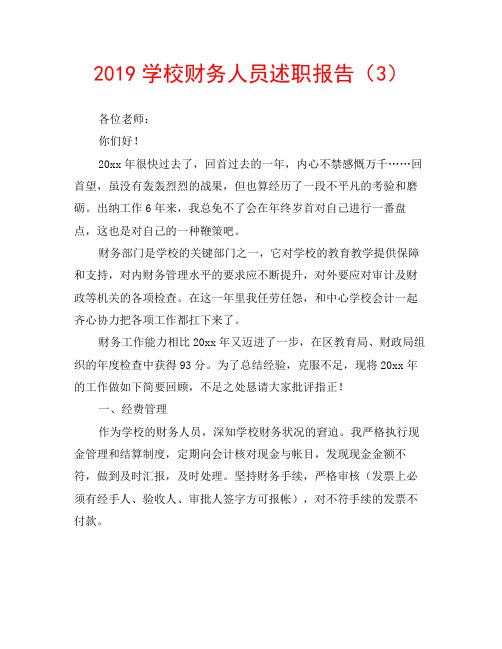 2019学校财务人员述职报告(3)
