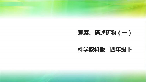 教科版小学科学四年级下册科学4.4《观察、描述矿物(一)课件(38张PPT)