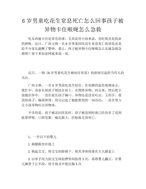 6岁男童吃花生窒息死亡怎么回事孩子被异物卡住喉咙怎么急救