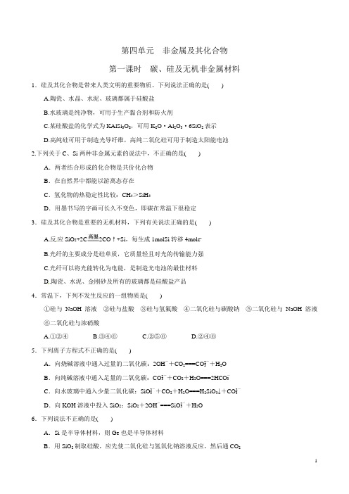 人教版高中化学高三一轮第4单元第1课时 碳、硅及无机非金属材料 课时练习(wold含答案)