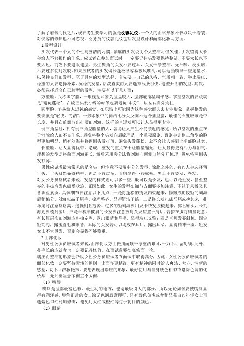 国家公务员面试礼仪之仪容礼仪