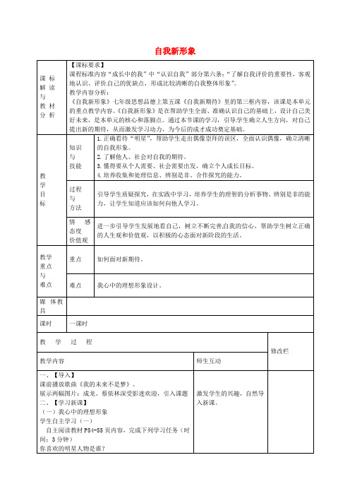 七年级政治上册1.5.3自我新形象教案新人教版