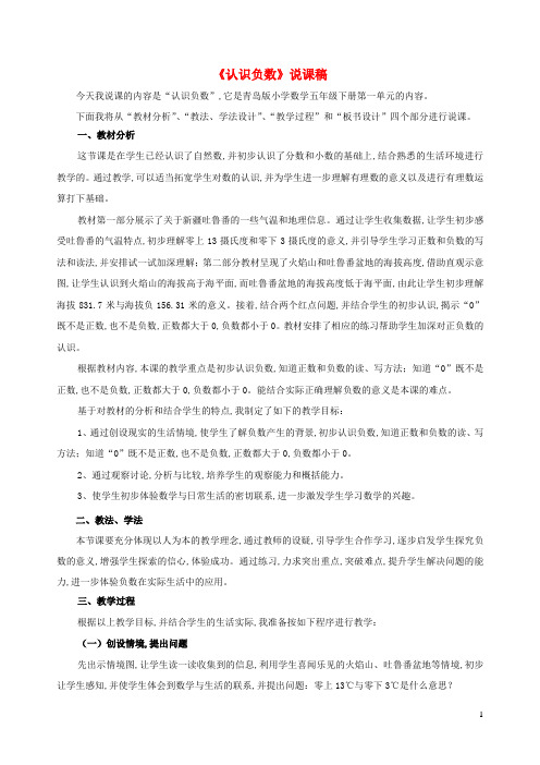 五年级数学下册一中国的热极__认识负数说课稿青岛版六三制