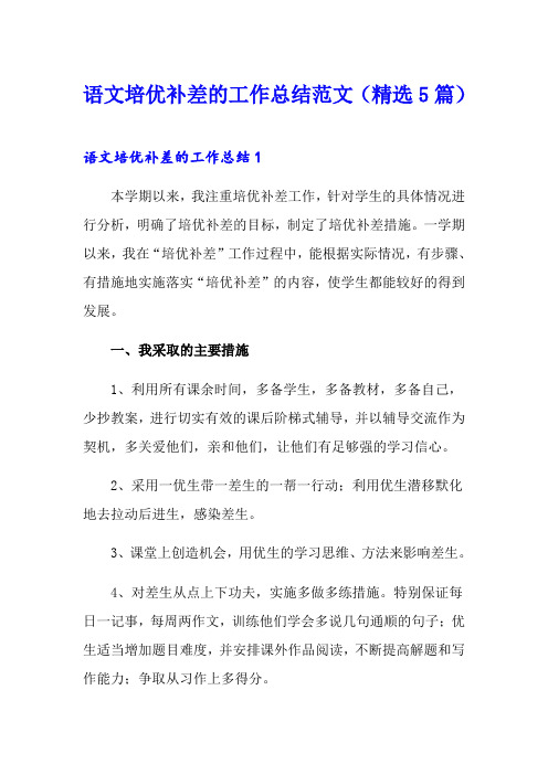 语文培优补差的工作总结范文(精选5篇)