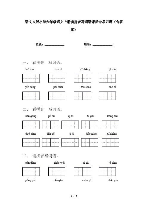语文S版小学六年级语文上册读拼音写词语课后专项习题(含答案)