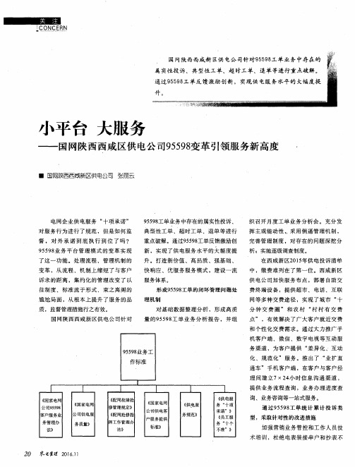 小平台 大服务-国网陕西西咸区供电公司95598变革引领服务新高度