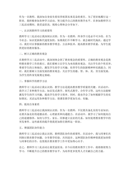 教师学习三乱心得体会