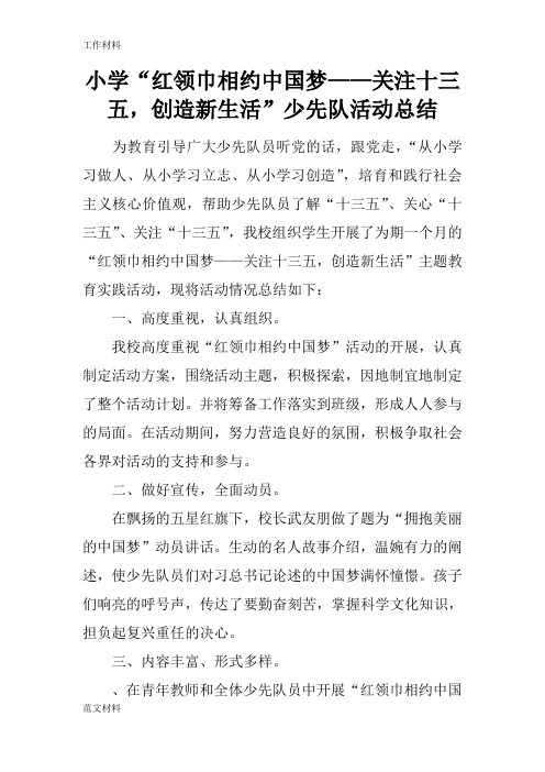【知识学习】小学“红领巾相约中国梦——关注十三五,创造新生活”少先队活动总结