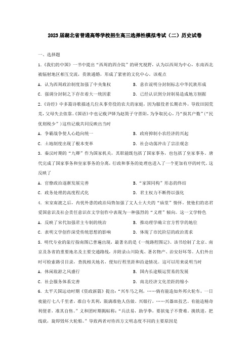 2023届湖北省普通高等学校招生高三下学期5月选择性模拟考试(二)历史试卷(Word版含答案)