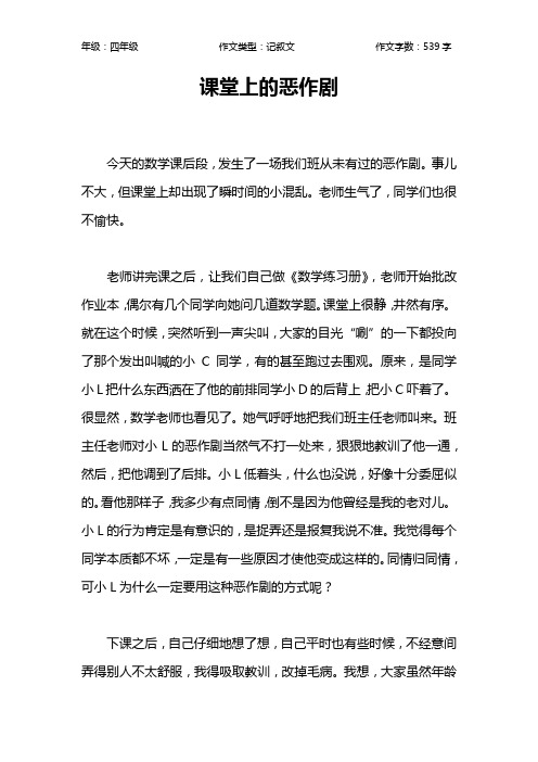课堂上的恶作剧作文【小学四年级500字】