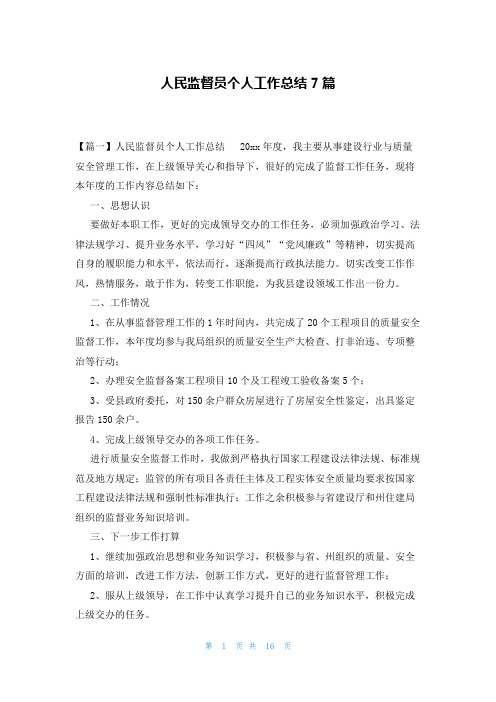 人民监督员个人工作总结7篇