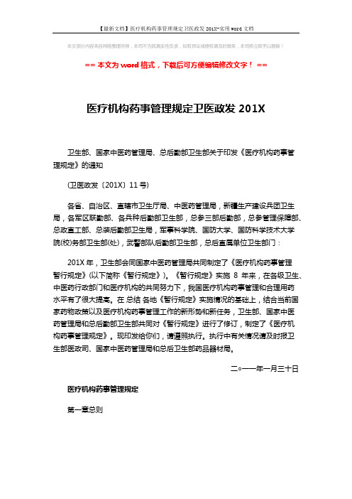 【最新文档】医疗机构药事管理规定卫医政发201X-实用word文档 (9页)