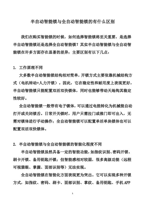半自动智能锁与全自动智能锁有什么区别