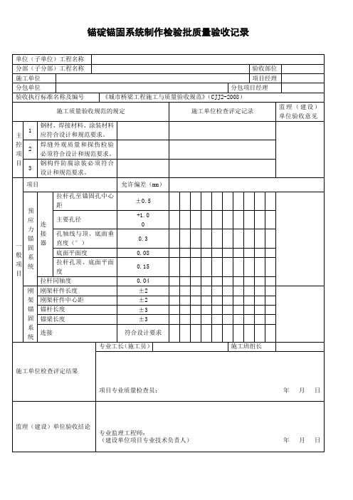 锚碇锚固系统制作检验批质量验收记录