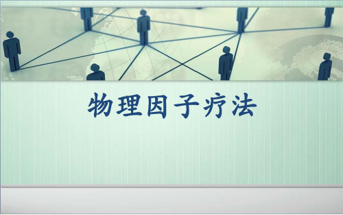 物理因子治疗-(2)