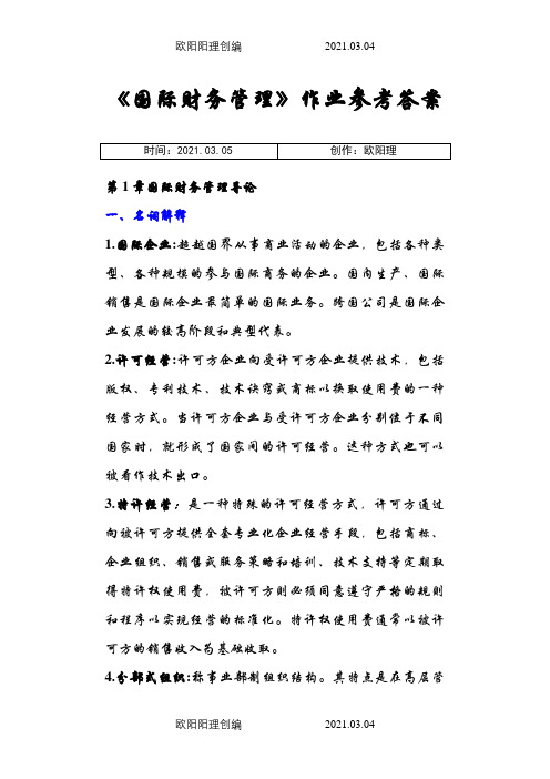 国际财务管理离线作业_答案之欧阳理创编