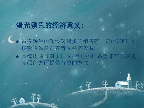 改善蛋壳颜色的策略