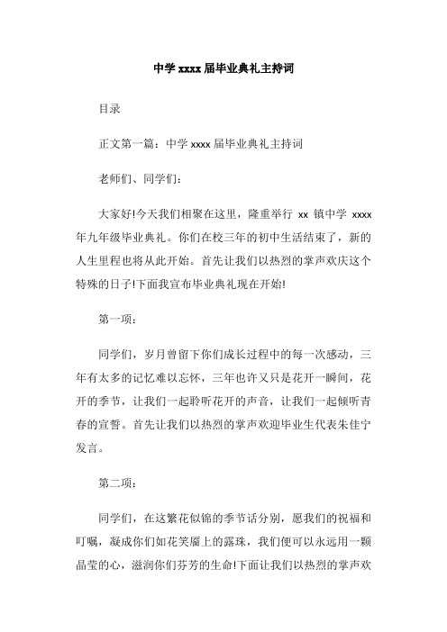 中学2014届毕业典礼主持词