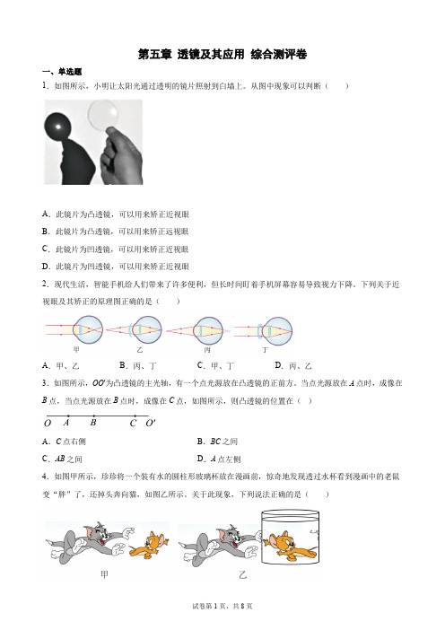 2023年中考物理一轮复习卷(人教版)第五章 透镜及其应用