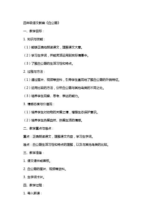 四年级语文教案《白公鹅》