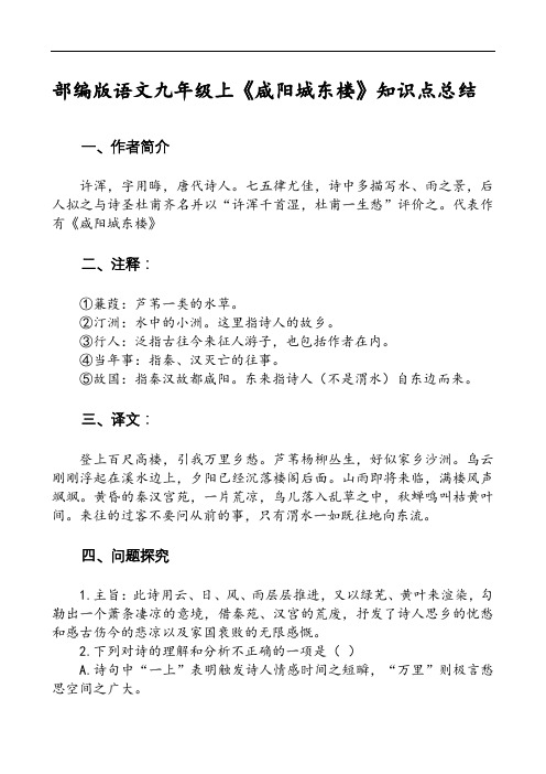 部编版语文九年级上《咸阳城东楼》知识点总结