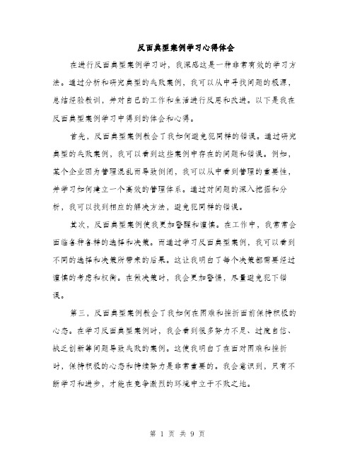 反面典型案例学习心得体会（四篇）