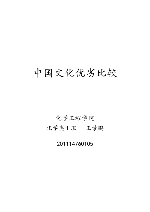 中国文化优劣比较