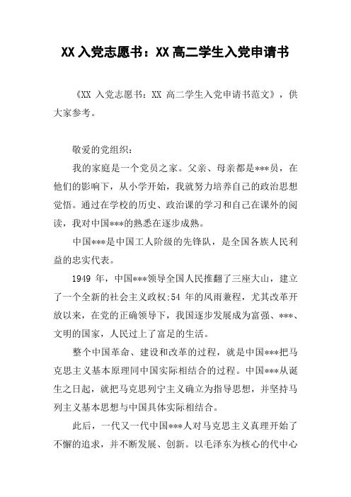 XX入党志愿书：XX高二学生入党申请书