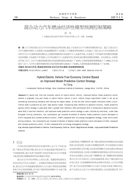 混合动力汽车燃油经济性模型预测控制策略