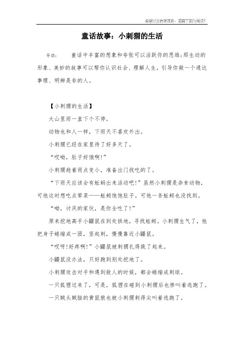 童话故事：小刺猬的生活