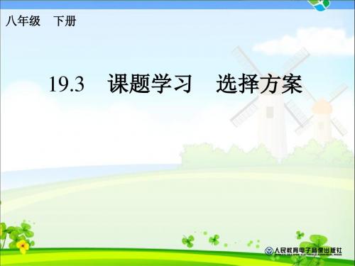 19.3课题学习  选择方案