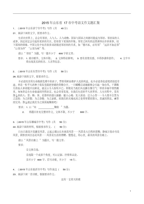 2015年山东省17市中考语文作文题汇集