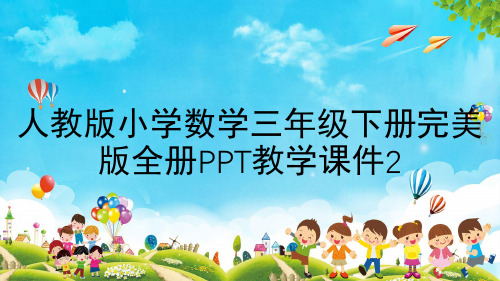 人教版小学数学三年级下册全册PPT教学课件2
