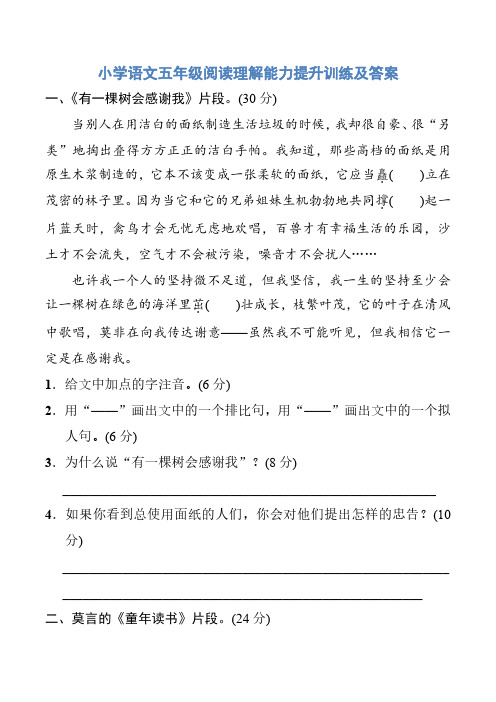 .小学语文五年级阅读理解能力提升训练及答案