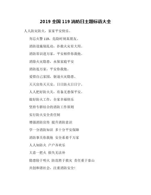 2019全国119消防日主题标语大全