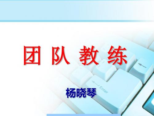 团队教练-如何辅导下属