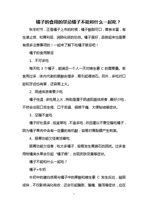 橘子的食用的禁忌 橘子不能和什么一起吃？
