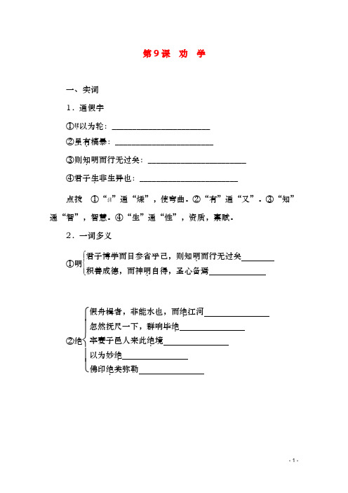 新人教版必修3高中语文 3.9《劝学》同步练习(精品同步练习)