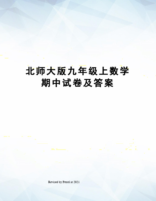 北师大版九年级上数学期中试卷及答案